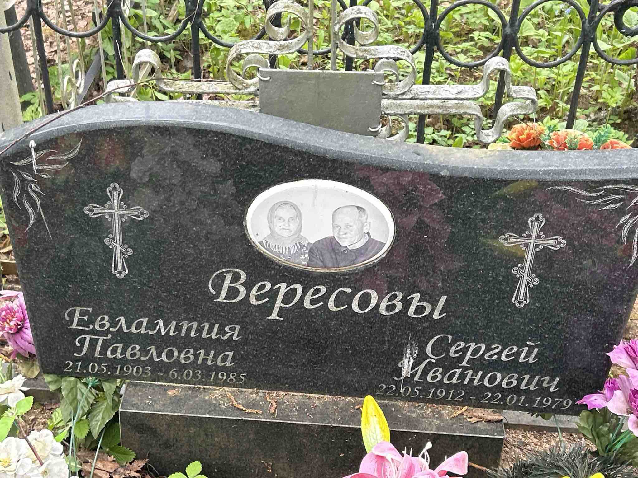 Вересова Евлампия Павловна