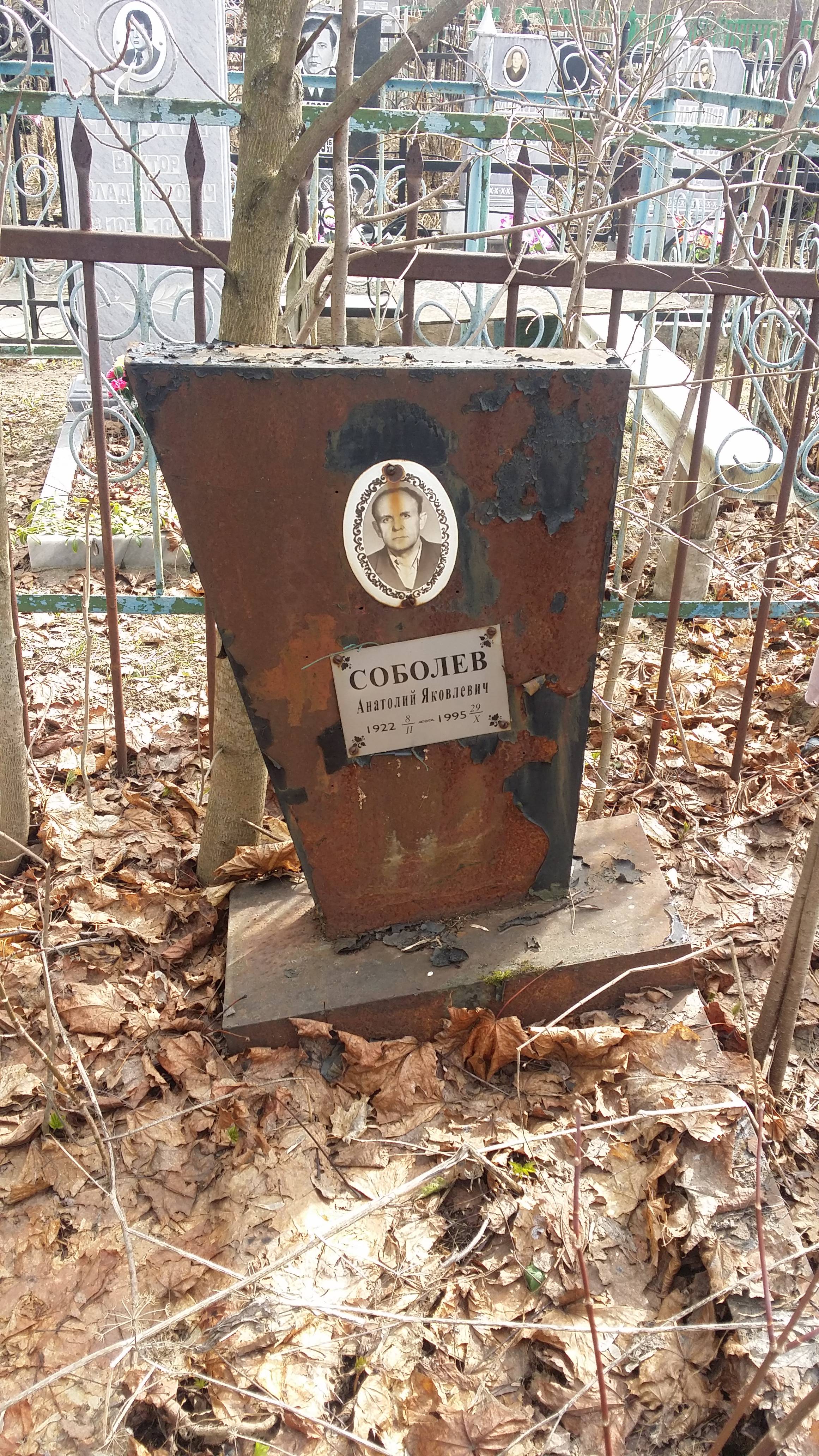 Соболев Анатолий Яковлевич