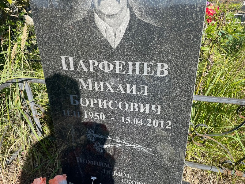 Парфенев