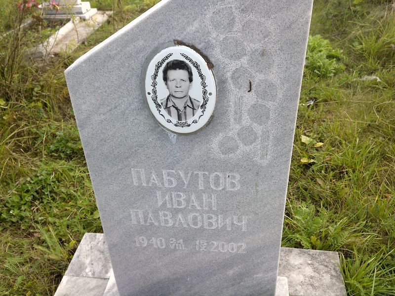 Пабутов