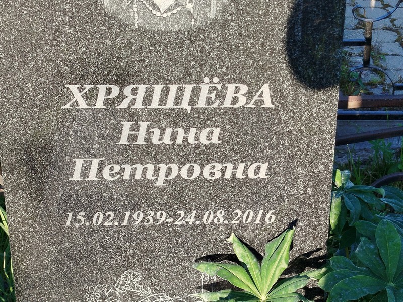 Хрящева