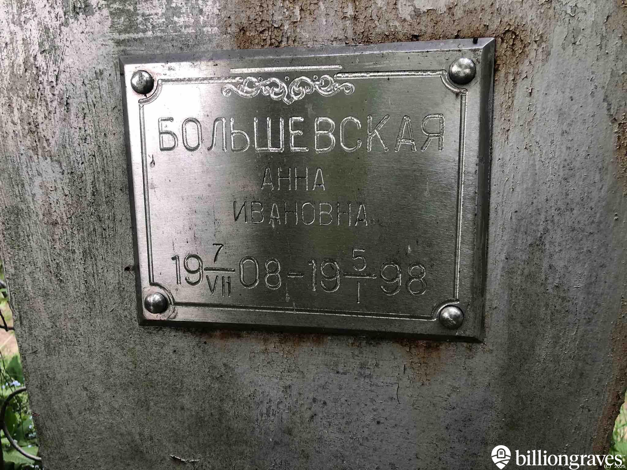 Большевская Анна Ивановна