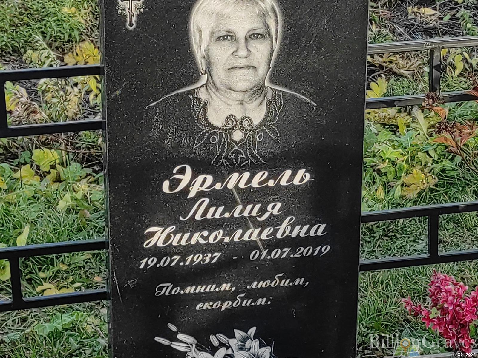 Эрмель Лилия Николаевна