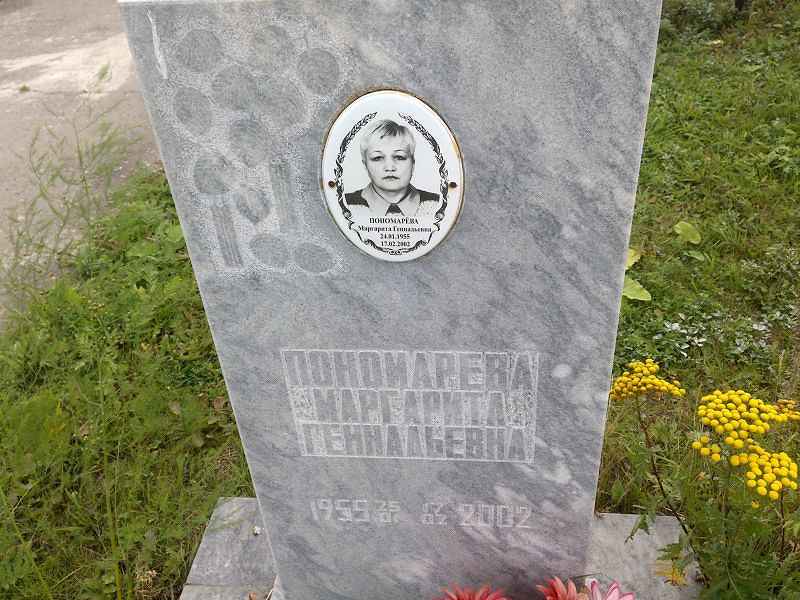 Пономарёва