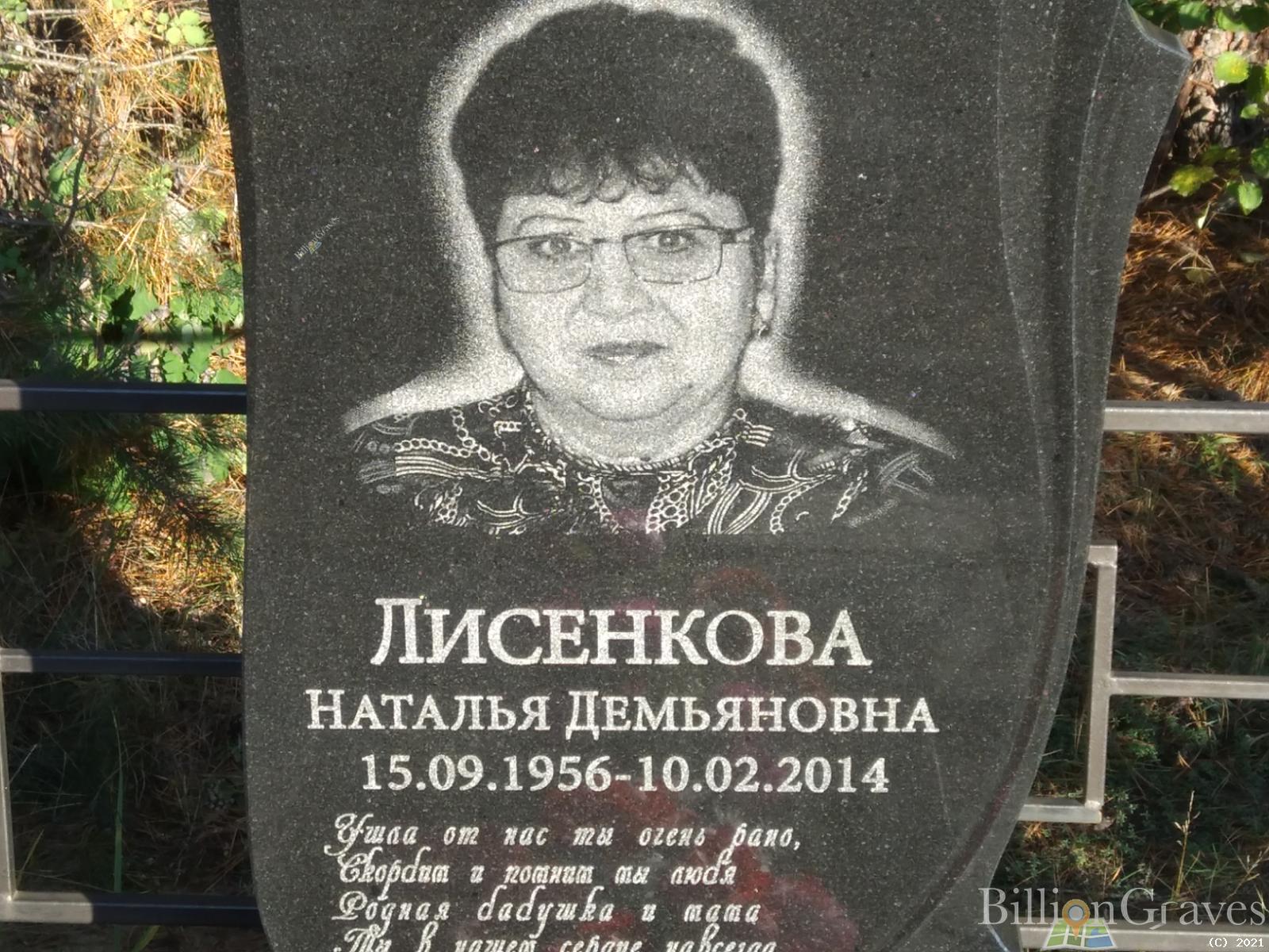 Лисенкова Наталья Демьяновна