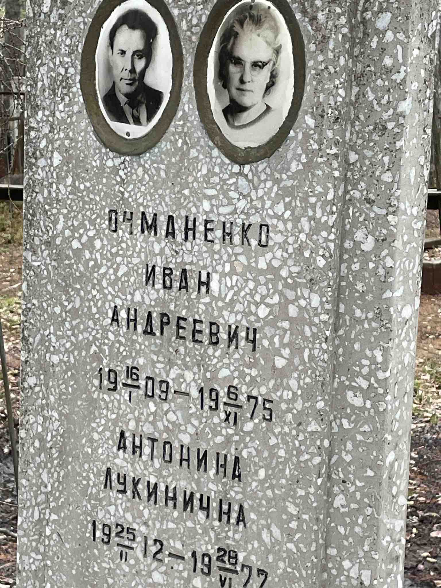 Очманенко Антонина Лукинична