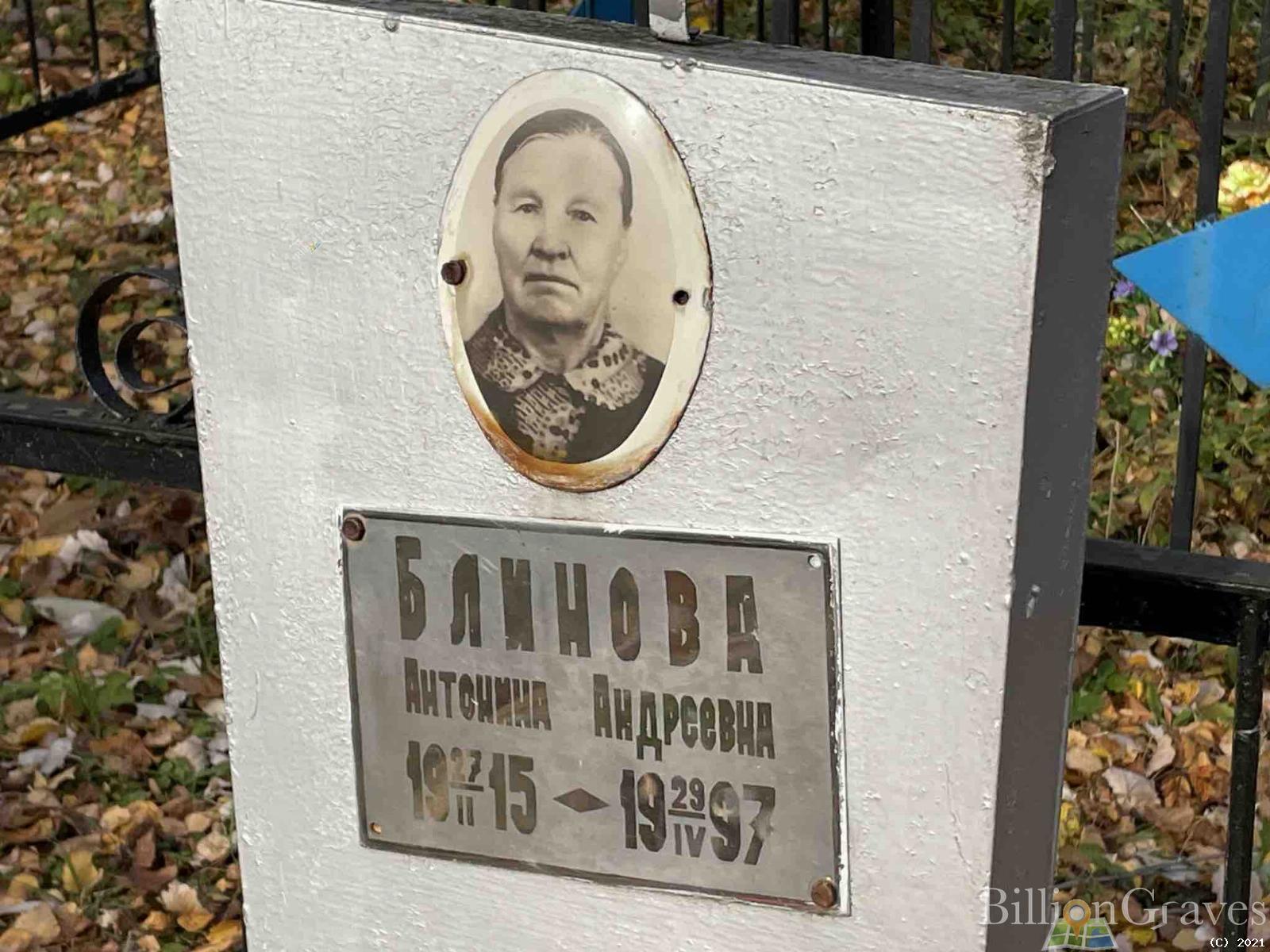 Блинова Антонина Андреевна