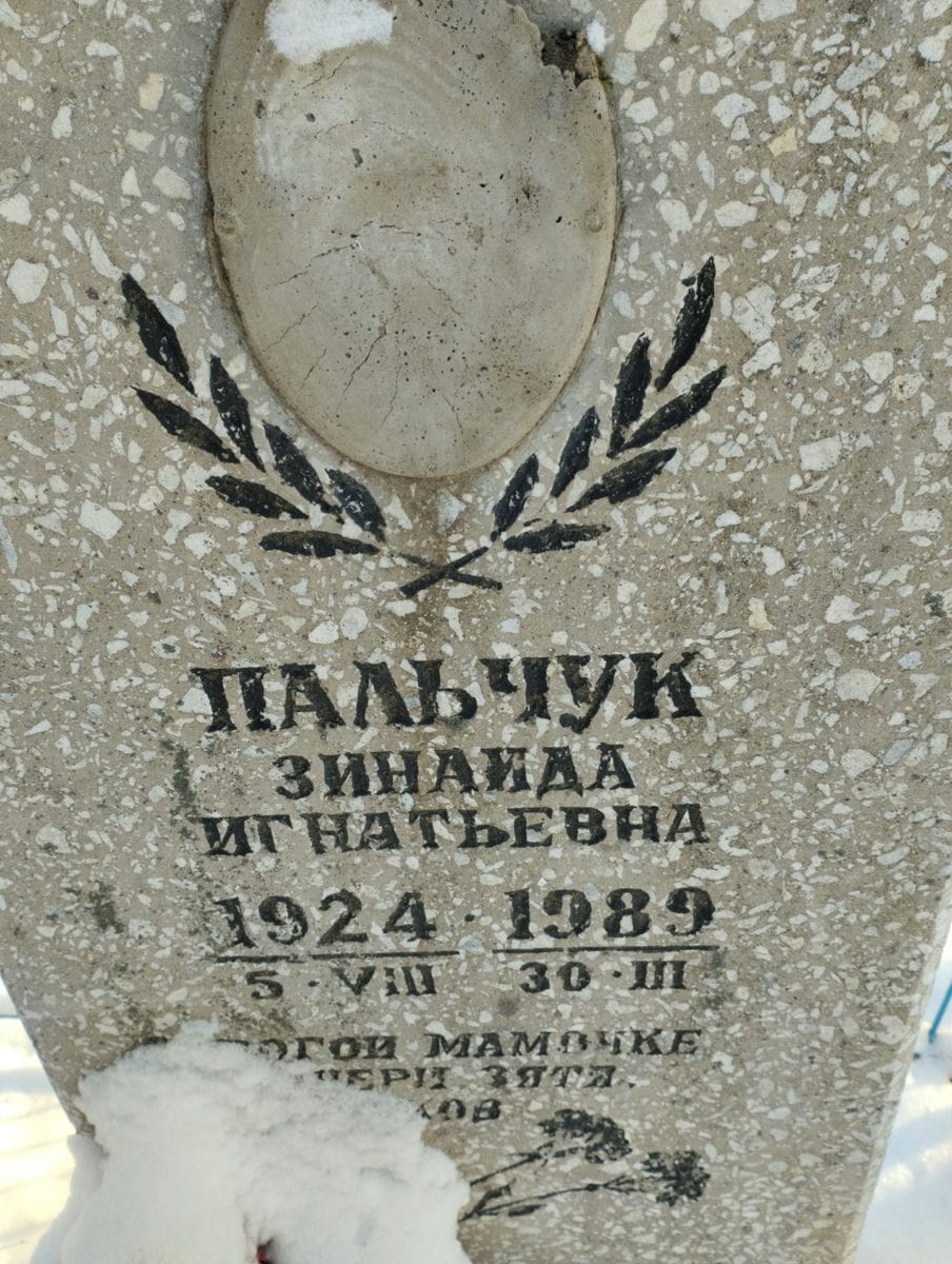 Пальчук Зинаида Игнатьевна