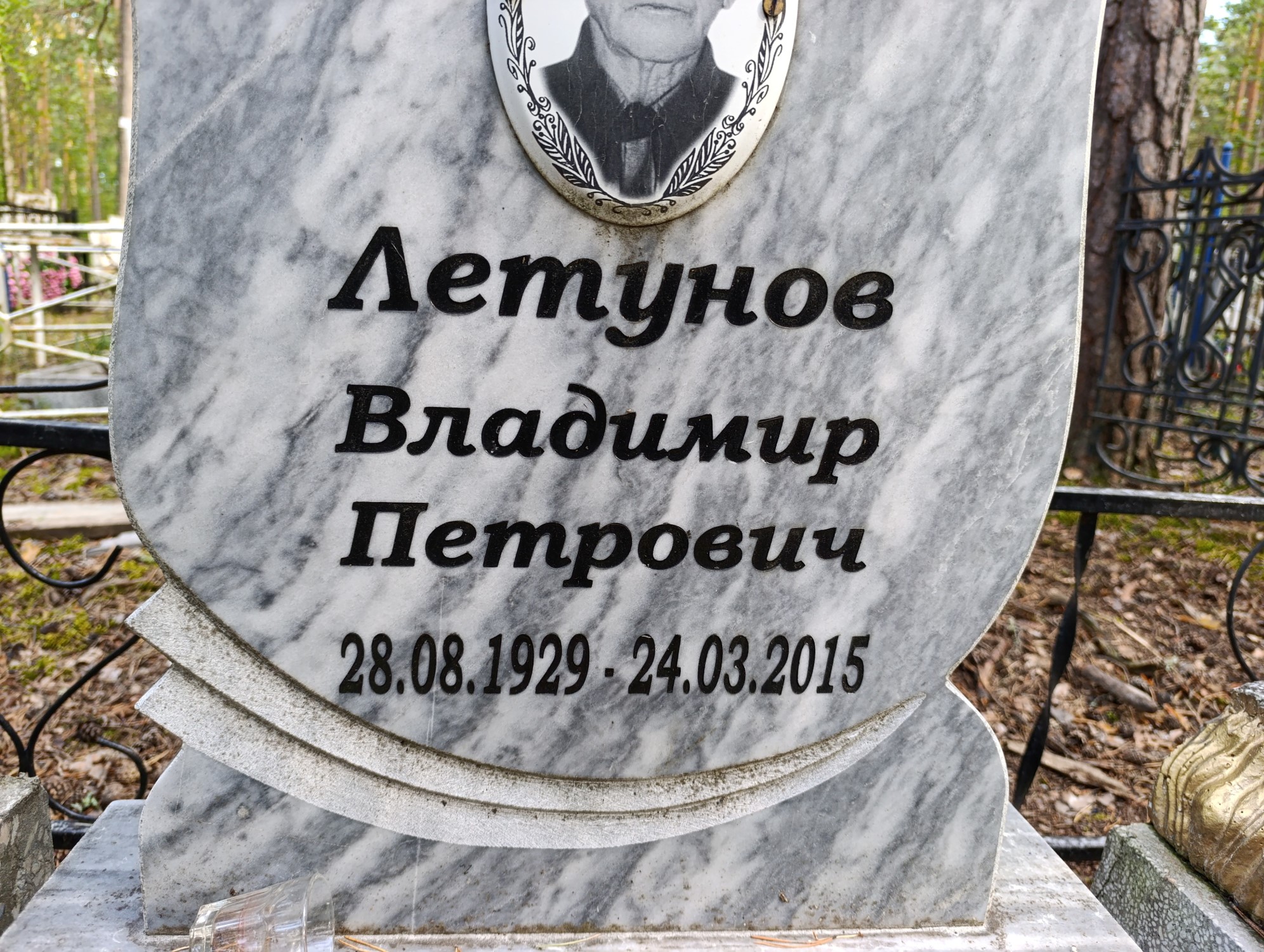 Летунов Владимир Петрович