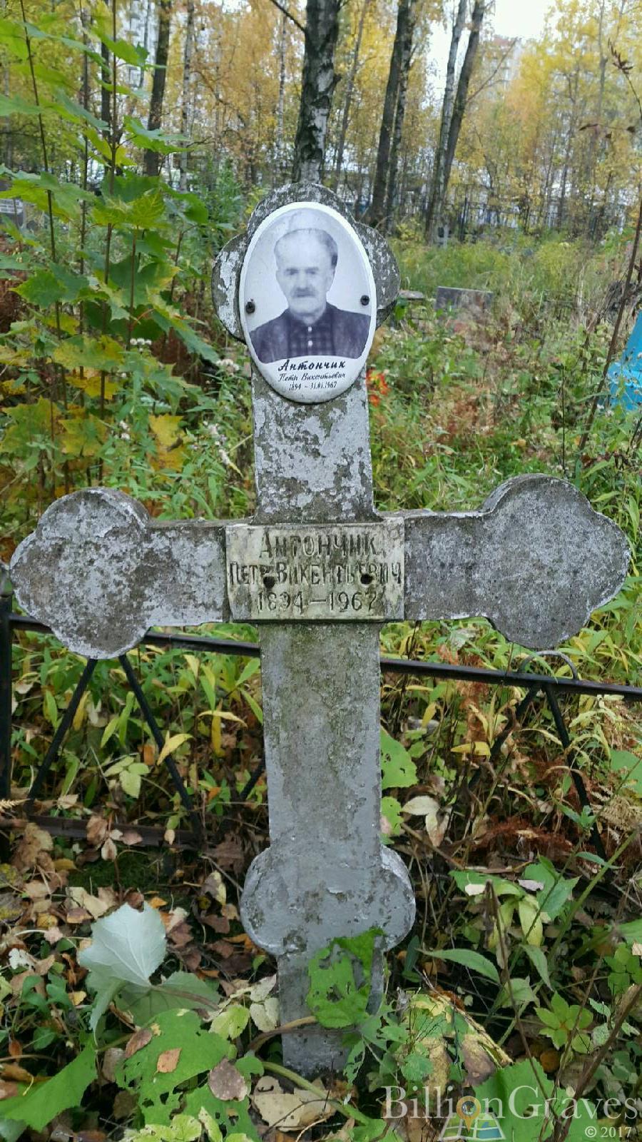 Антончик Петр Викентьевич