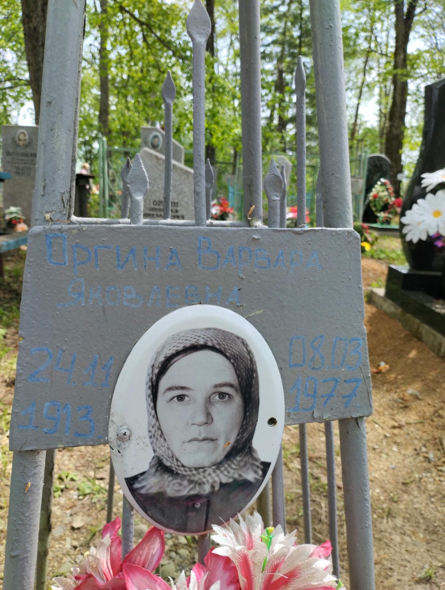 Оргина Варвара Яковлевна