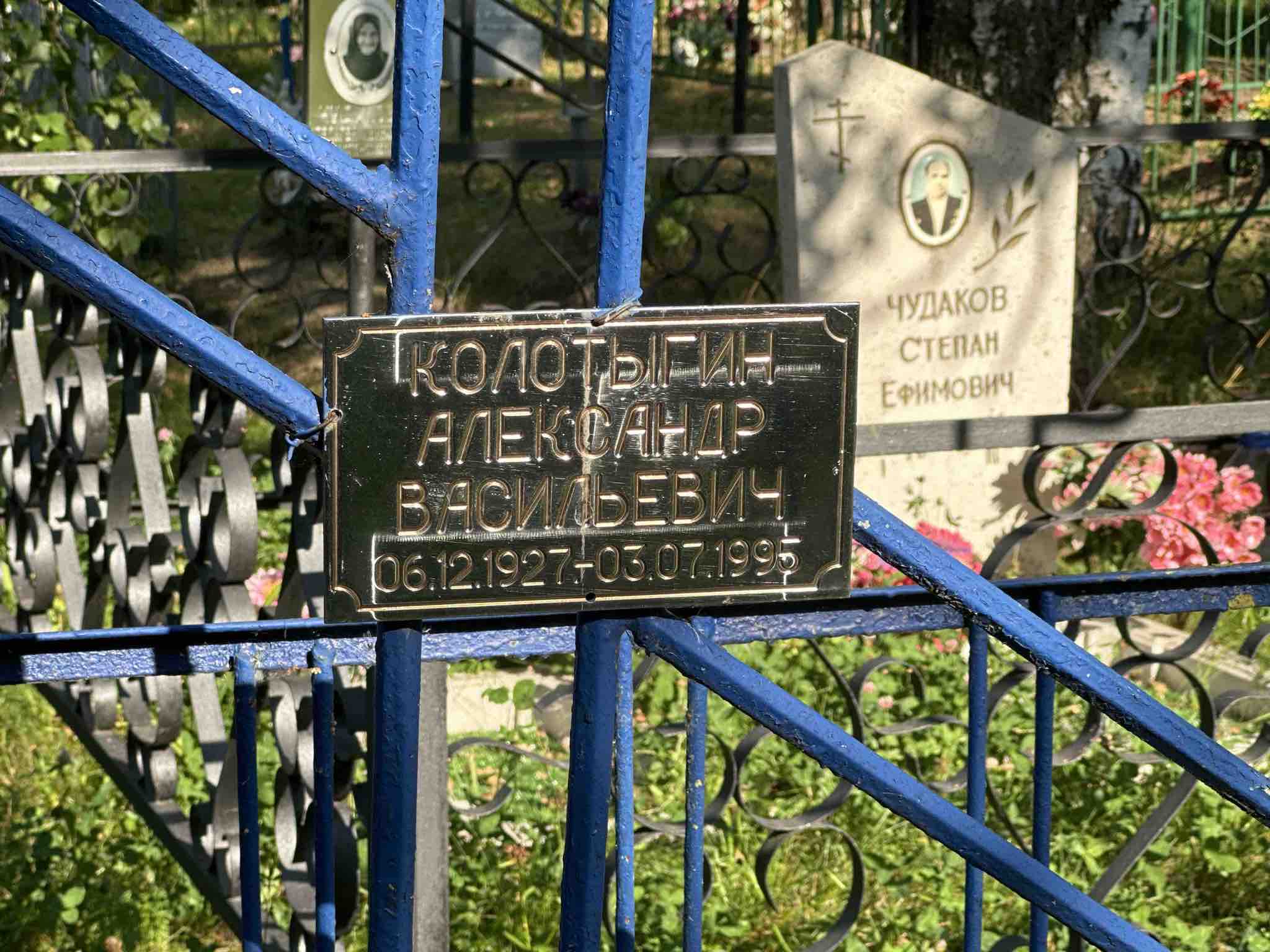 Колотыгин Александр Васильевич