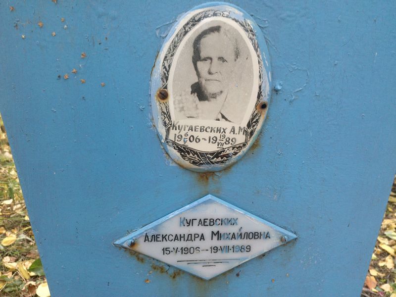 Кугаевских Александра Михайловна