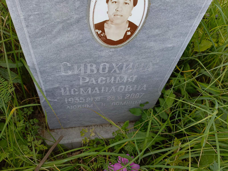 Расимя Сивохина Исмаиловна
