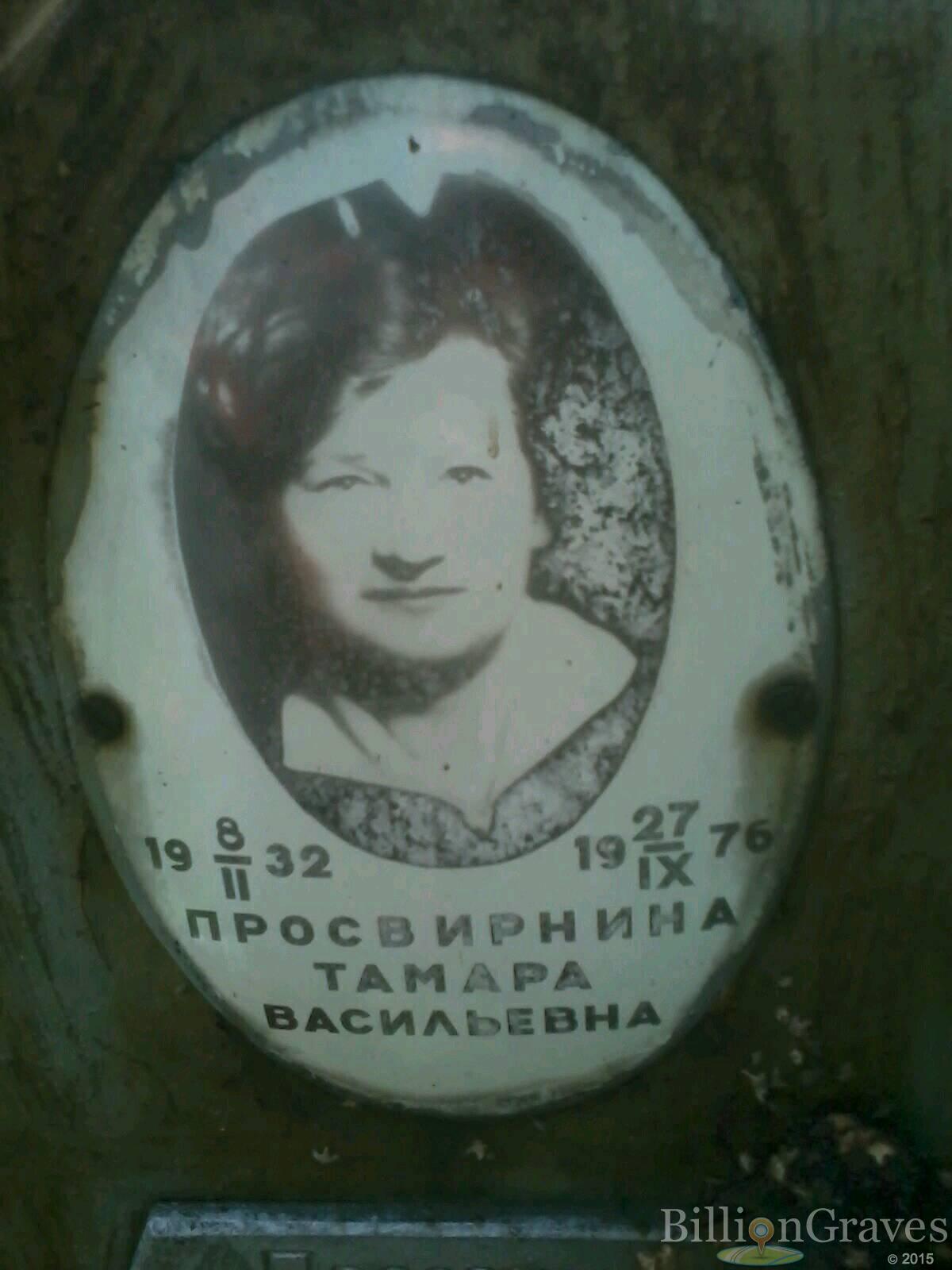 Просвирнина Тамара Васильевна