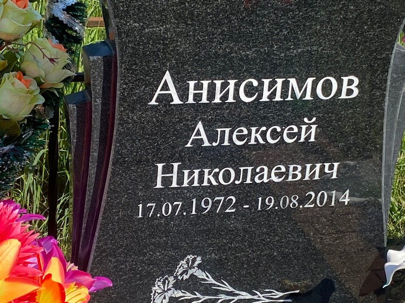 Анисимов