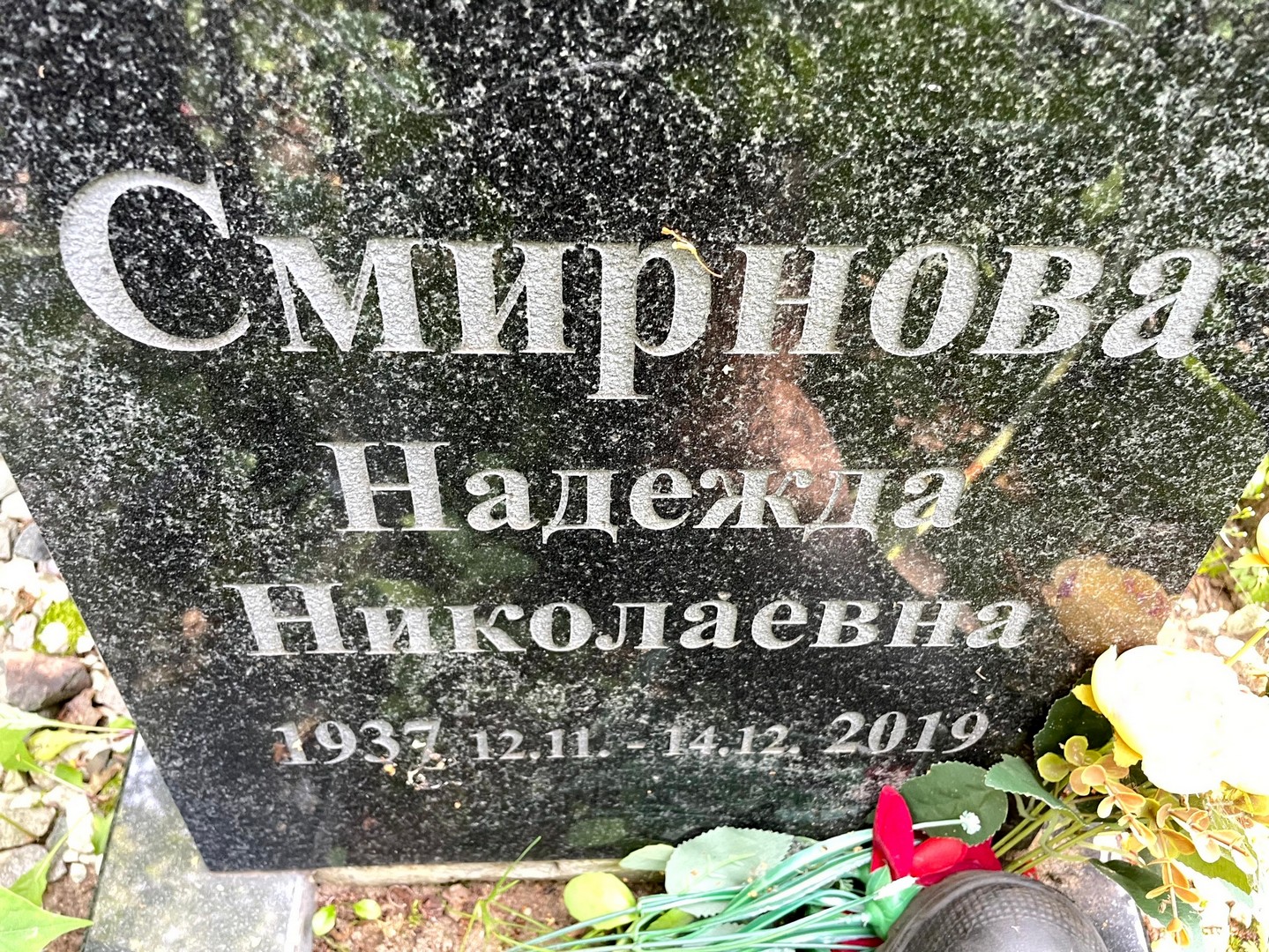 Смирнова