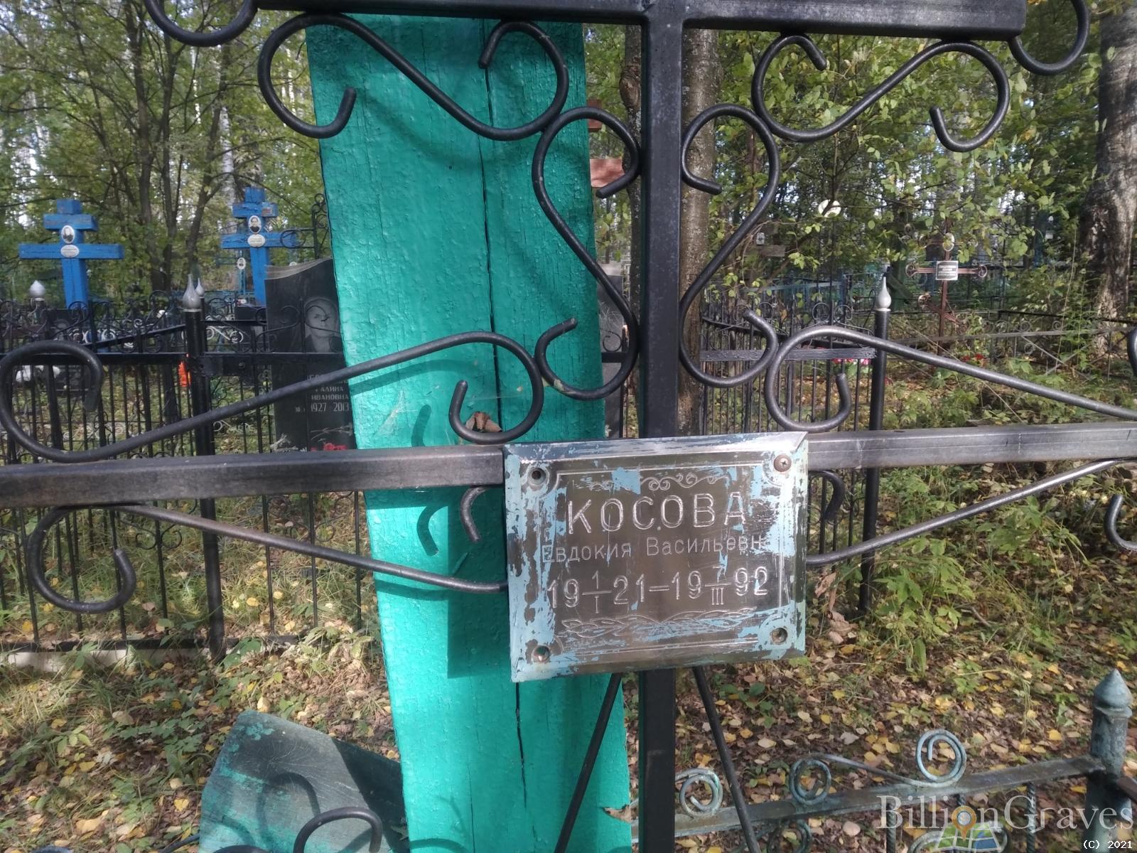 Косова Евдокия Васильевна