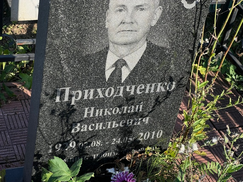 Приходченко