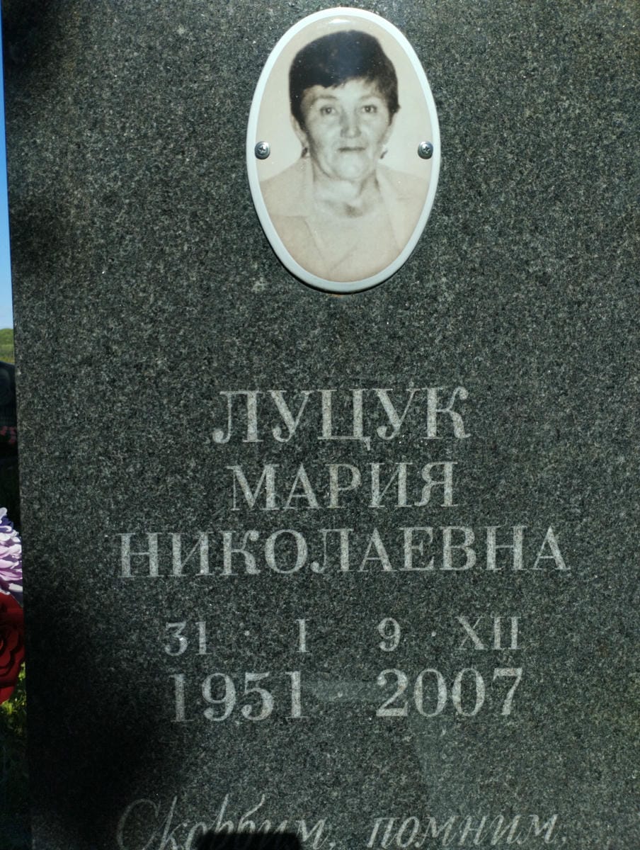 Луцук Мария Николаевна
