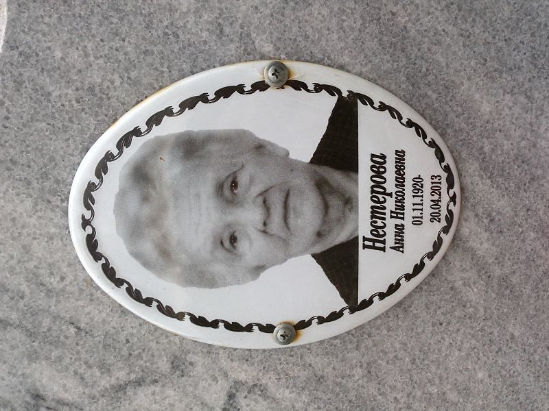 Нестерова