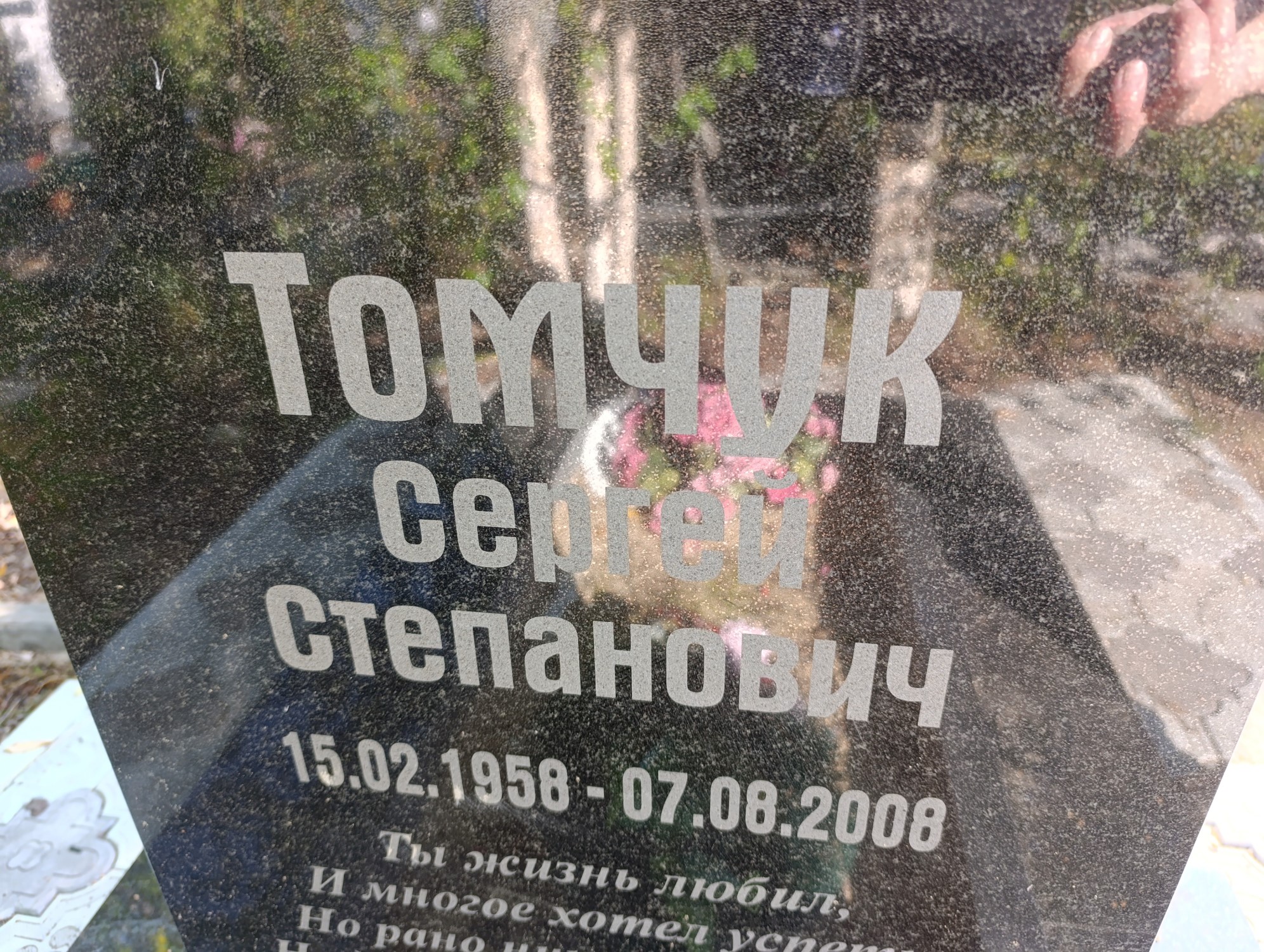 Томчук Сергей Степанович