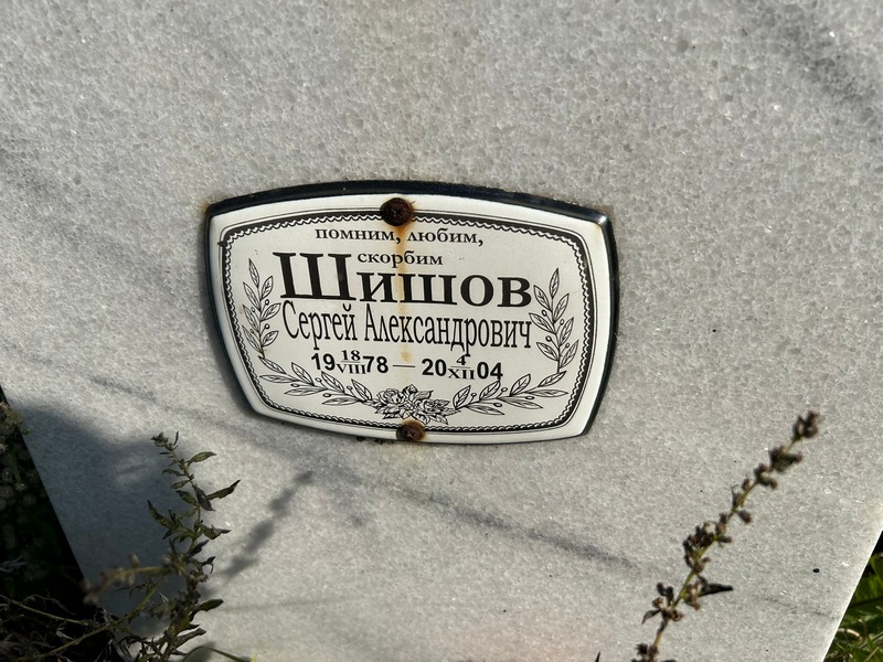 Шишов