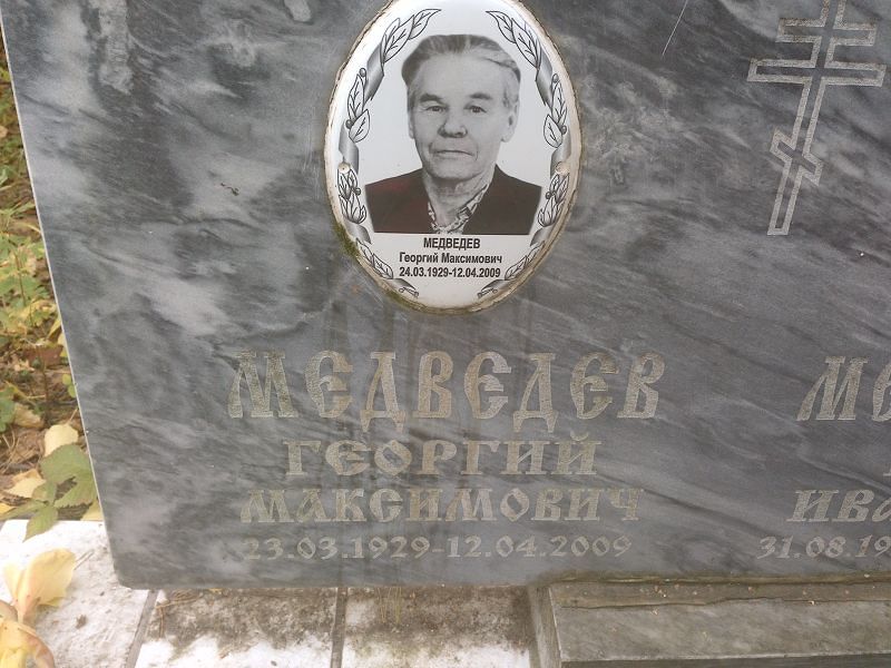 Медведев