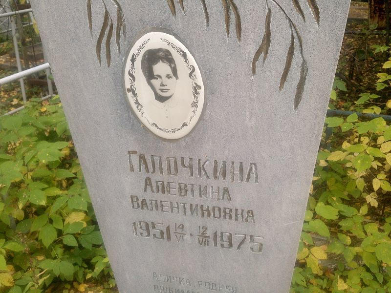 Алевтина Галочкина Валентиновна