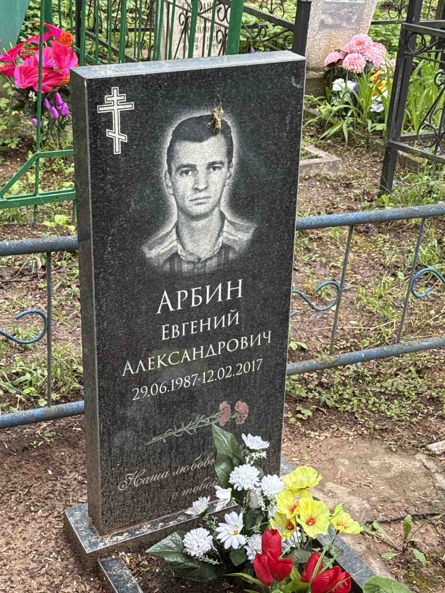 Арбин Евгений Александрович