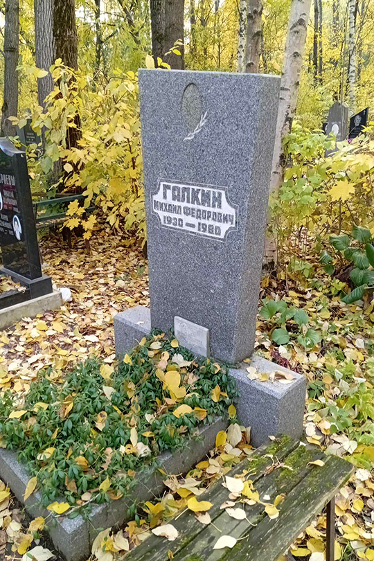 Галкин Михаил Федорович