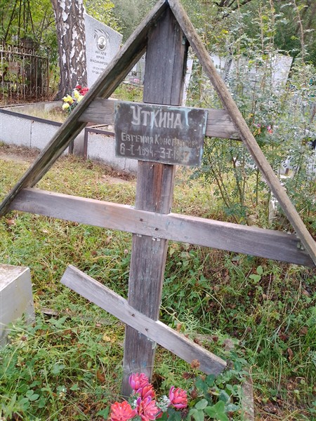 Уткина Евгения Константиновна