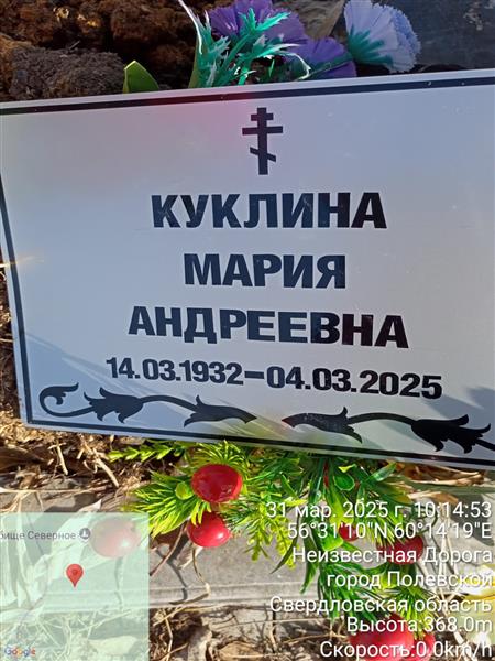 Куклина Мария Андреевна