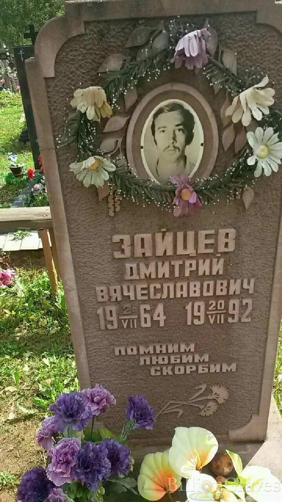 Зайцев Дмитрий Вячеславович