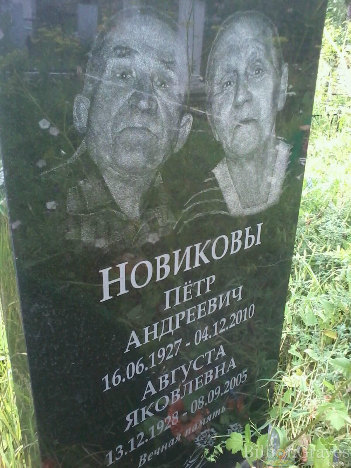 Новикова Августа Яковлевна