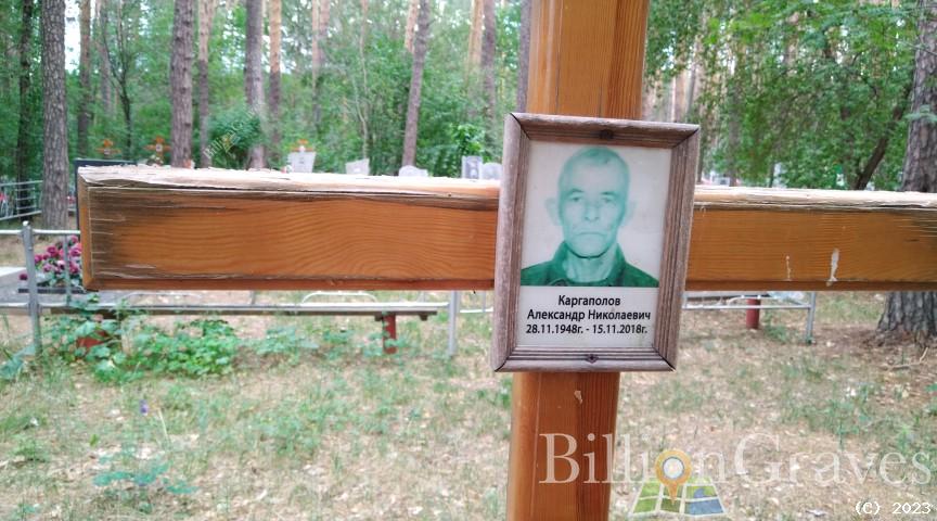Каргаполов Александр Николаевич