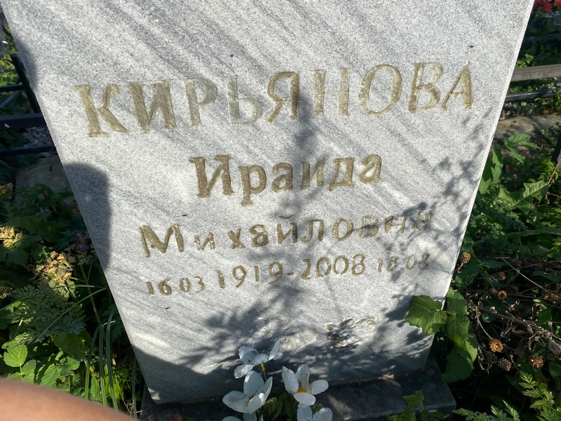 Ираида Кирьянова Михайловна