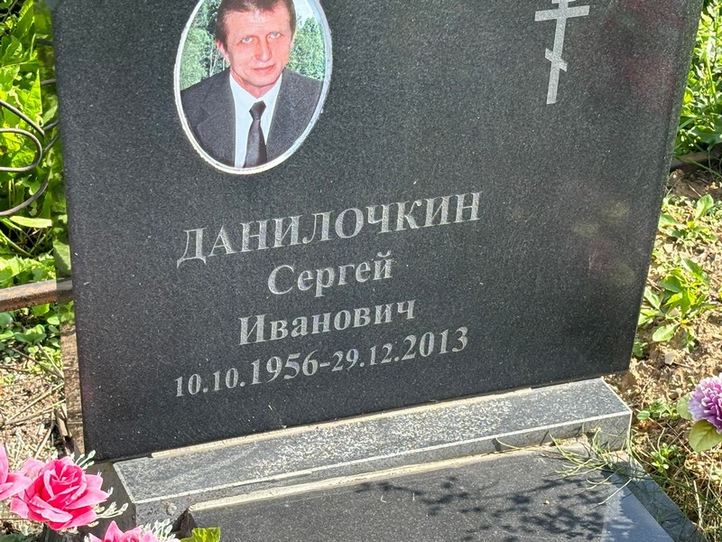 Данилочкин