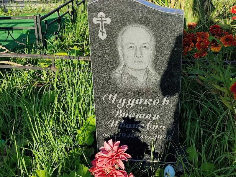 Чудаков
