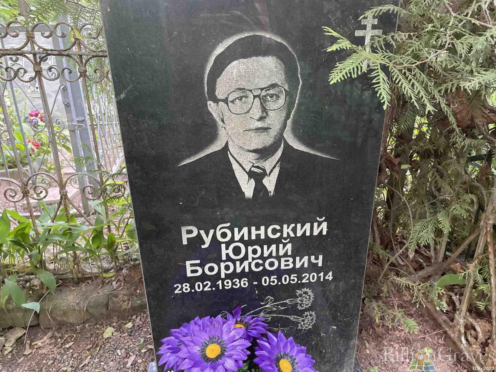 Рубинский Юрий Борисович