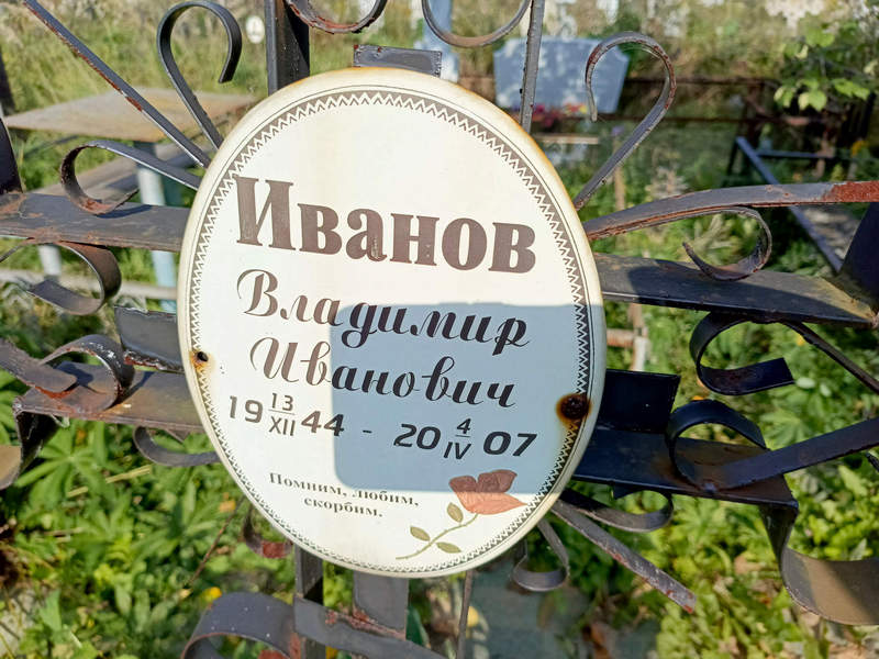 Иванов
