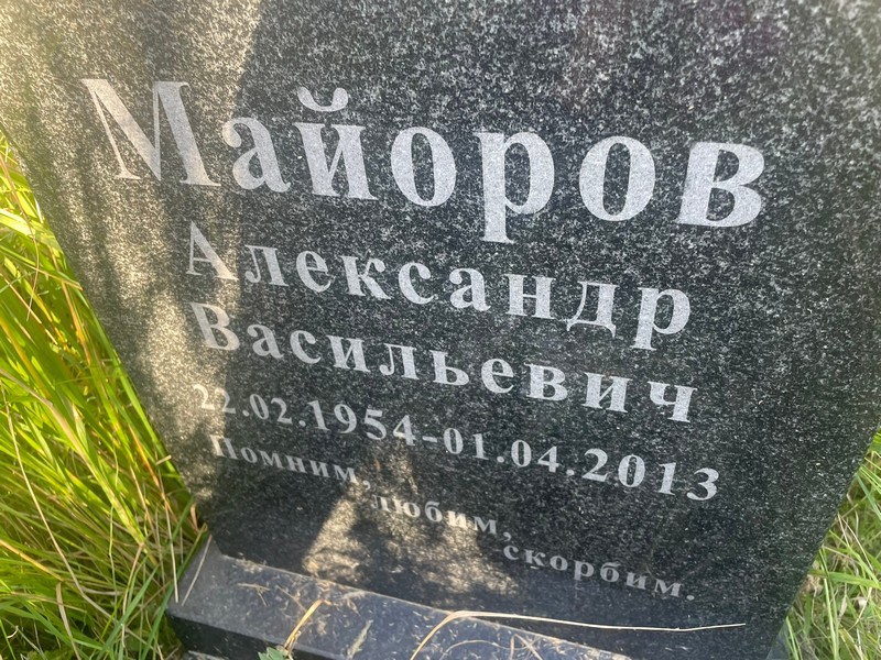 Майоров