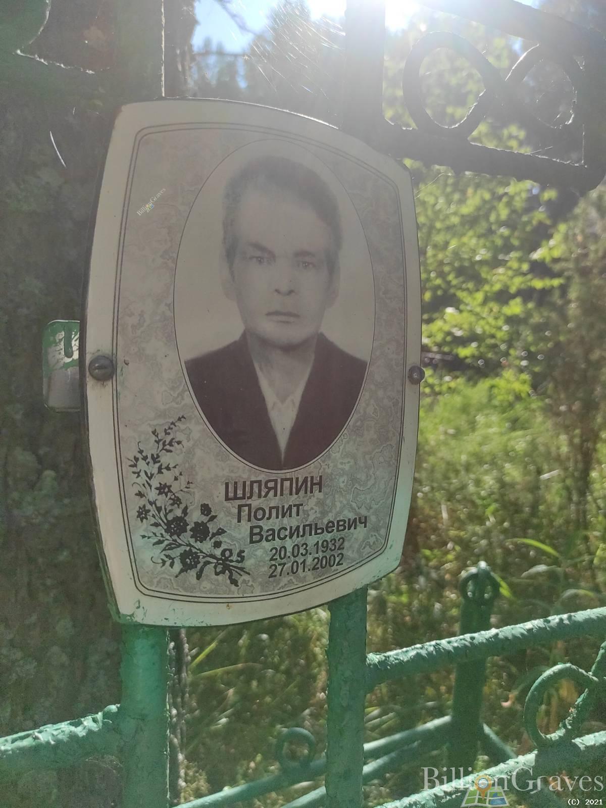 Шляпин Полит Васильевич