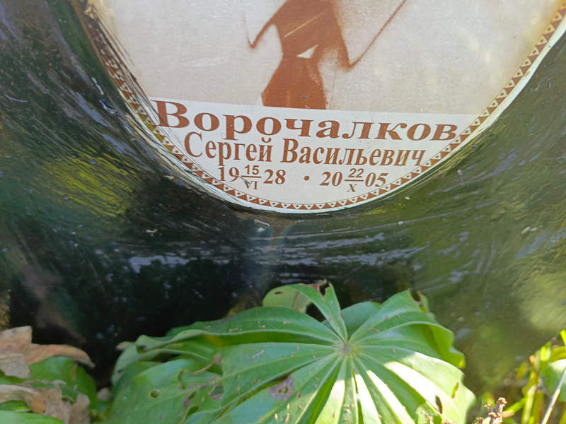 Ворочалков