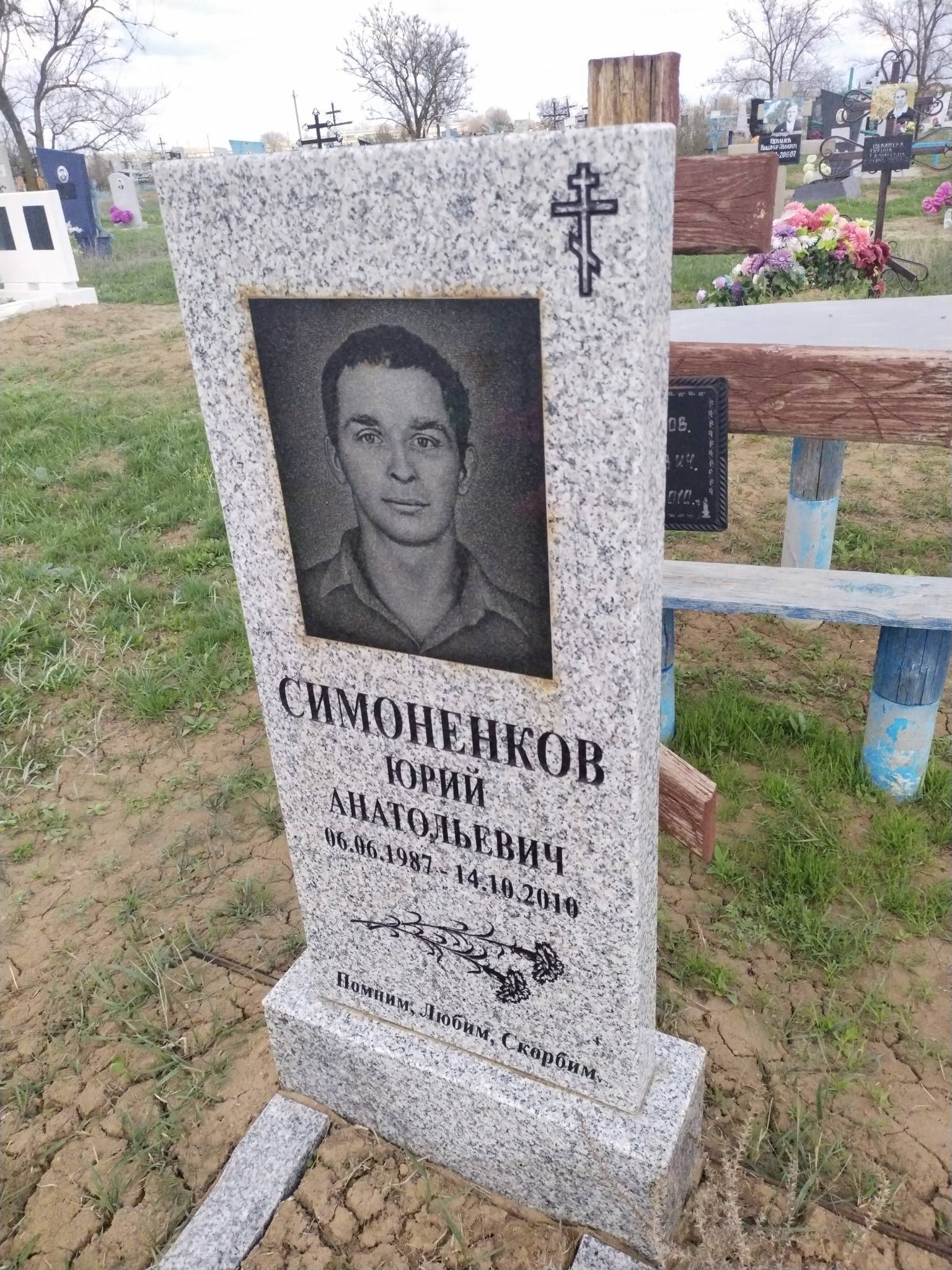 Симоненков Юрий Анатольевич