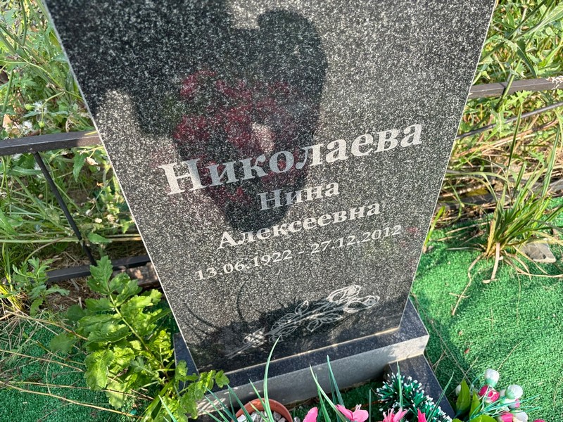 Николаева