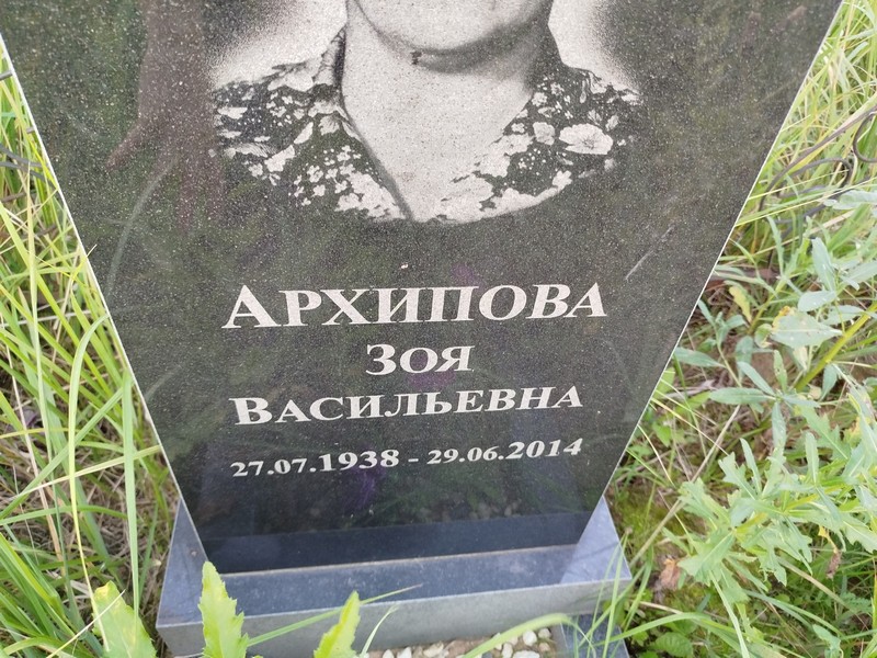 Архипова