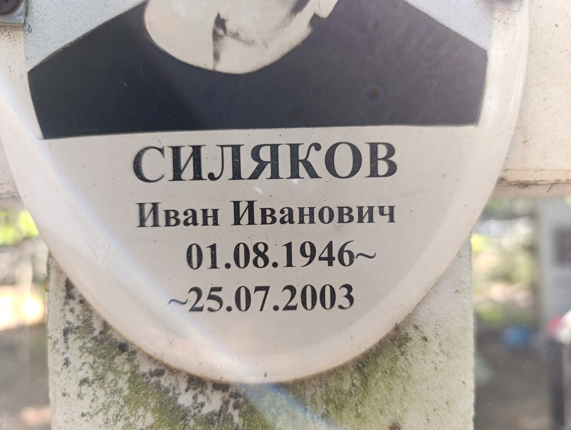 Силяков Иван Иванович