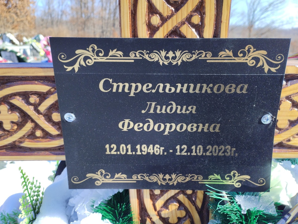 Стрельникова Лидия Федоровна