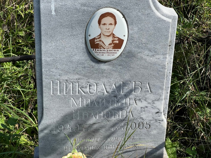 Милитина Николаева Ивановна